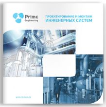 Дизайн и верстка буклета «Prime».